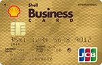 シェルビジネスゴールドカード（JCB）
