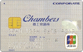 Chambers JCB事業所カード一般法人カード