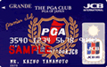 JCBザ・PGAプレミアクラブカード一般カード