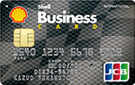 シェルビジネス一般カード　JCBカード