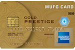 MUFGカード・ゴールドプレステージ・アメリカン・エキスプレス・カード 