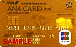 ANA JCB法人カード（ワイドゴールド）会員