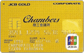 Chambers JCB事業所カードゴールド法人カード