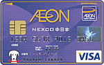 イオンNEXCO中日本カード（WAON一体型）