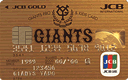 JCB GIANTS PRO＆KIDS CARD ゴールドカード