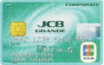 JCBビジネスプラスグランデ法人カード