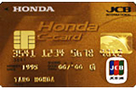 JCB・Honda Cカード(ゴールドカード)